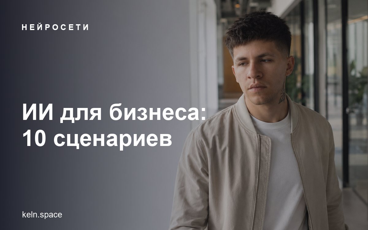 Искусственный интеллект для бизнеса: 10 сценариев внедрения, которые окупаются за 3 месяца