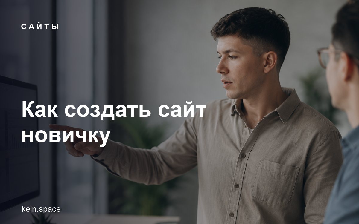 Как создать сайт новичку